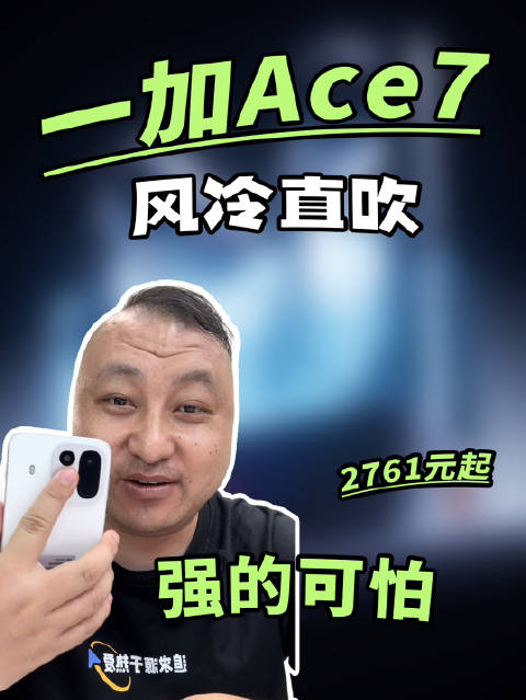 一加 Ace7，芯片稳，散热强，价格多重补贴叠加后 2761 起，很难想象这个是 2026 的价格