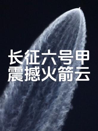 长征六号甲一箭开天门！火箭云太震撼了！ 2026年10月23日傍晚18时15分，长征六号甲运载火箭在