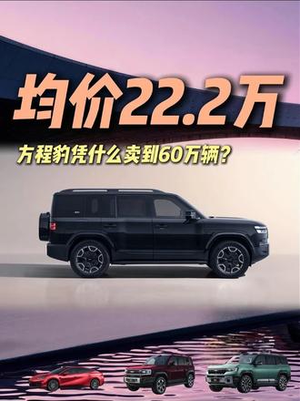 均价22.2万！方程豹凭什么卖到60万辆？ 现在比的就是诚意！你说对吗？