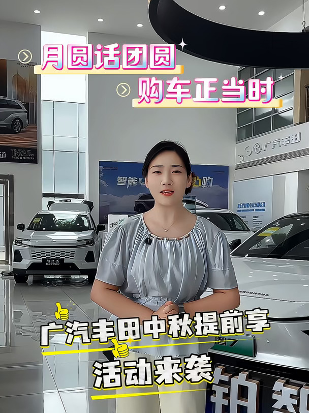 中秋提前购广汽丰田！燃油省心、双擎省油、纯电智能，多重礼遇轻松开新车🚗 #广汽丰田  #中秋提前购 