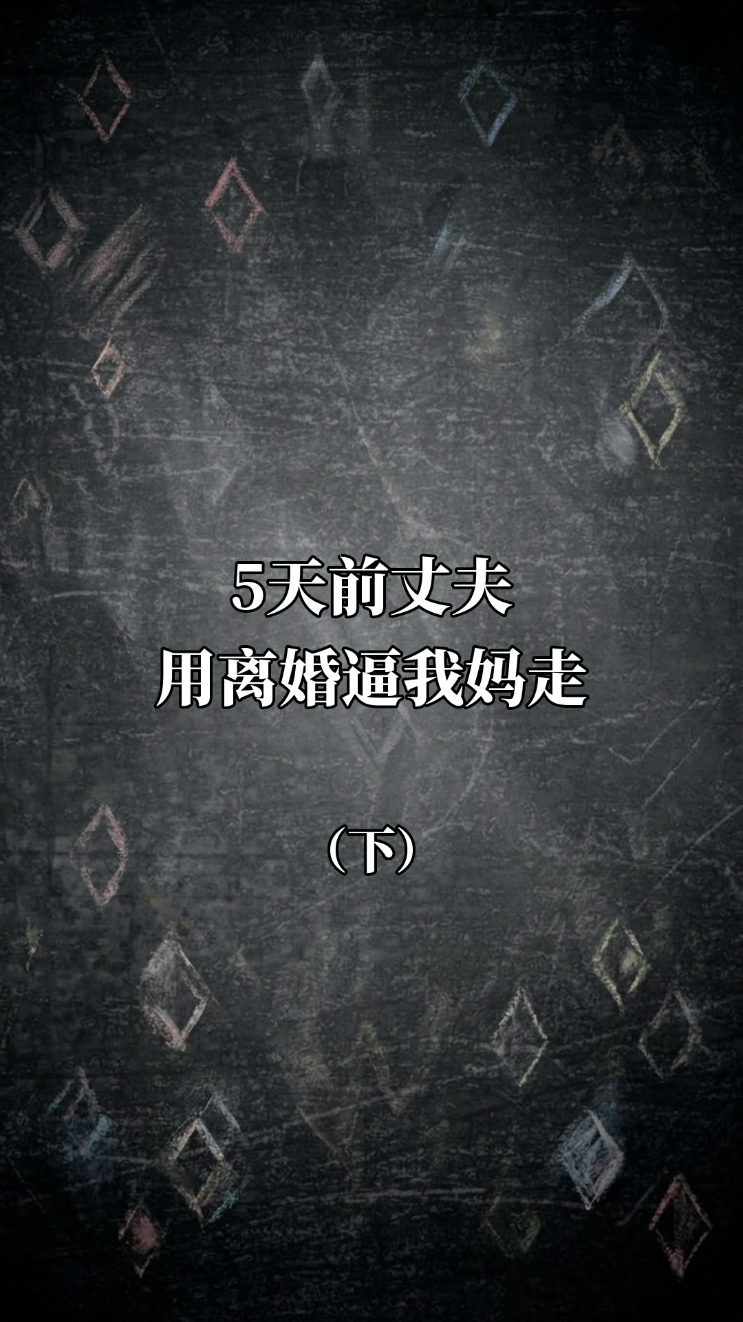 5天前丈夫用离婚逼我妈走（下）