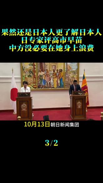 果然还是日本人更了解日本人！日专家评高市早苗：中方没必要在她身上浪费时间
