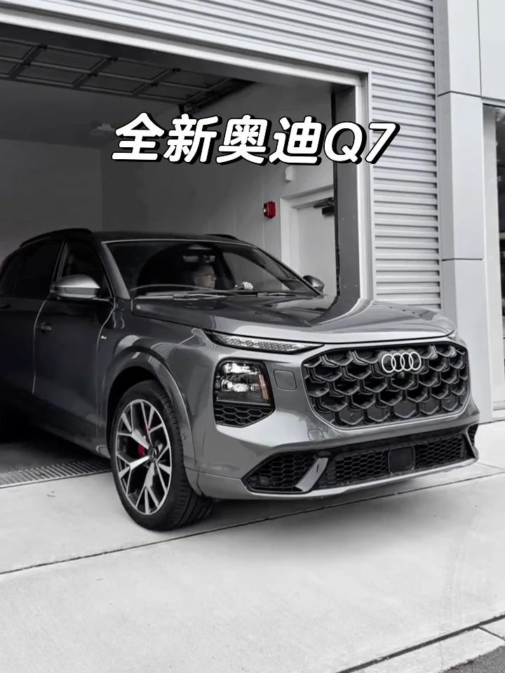 很多人说老款Q7气场不够，那你一定要看看这台2027全新换代Q7#奥迪Q7 #全新奥迪Q7 #泉州华
