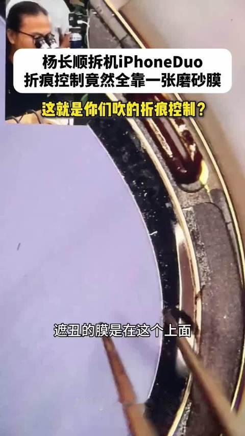杨长顺拆机揭秘iPhoneDuo，折痕控制竟然靠一张磨砂膜？ ​