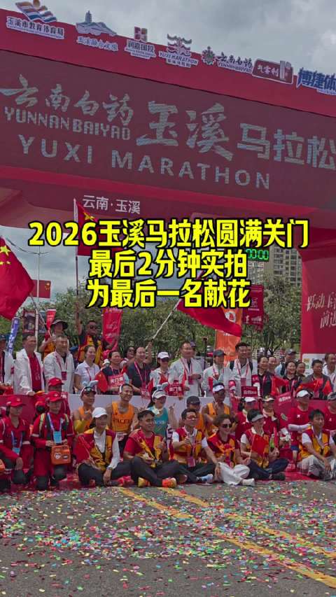 2026玉溪马拉松圆满关门，最后两分钟实拍