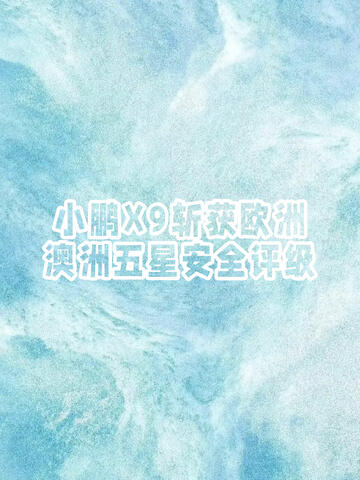 小鹏X9斩获欧洲澳洲五星安全评级