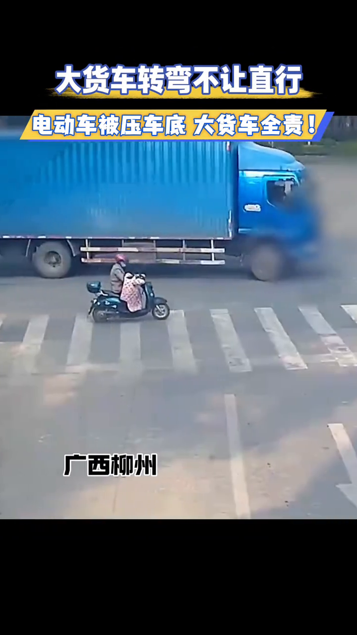 大货车转弯不让直行，电动车被压进车底！大货车负全责