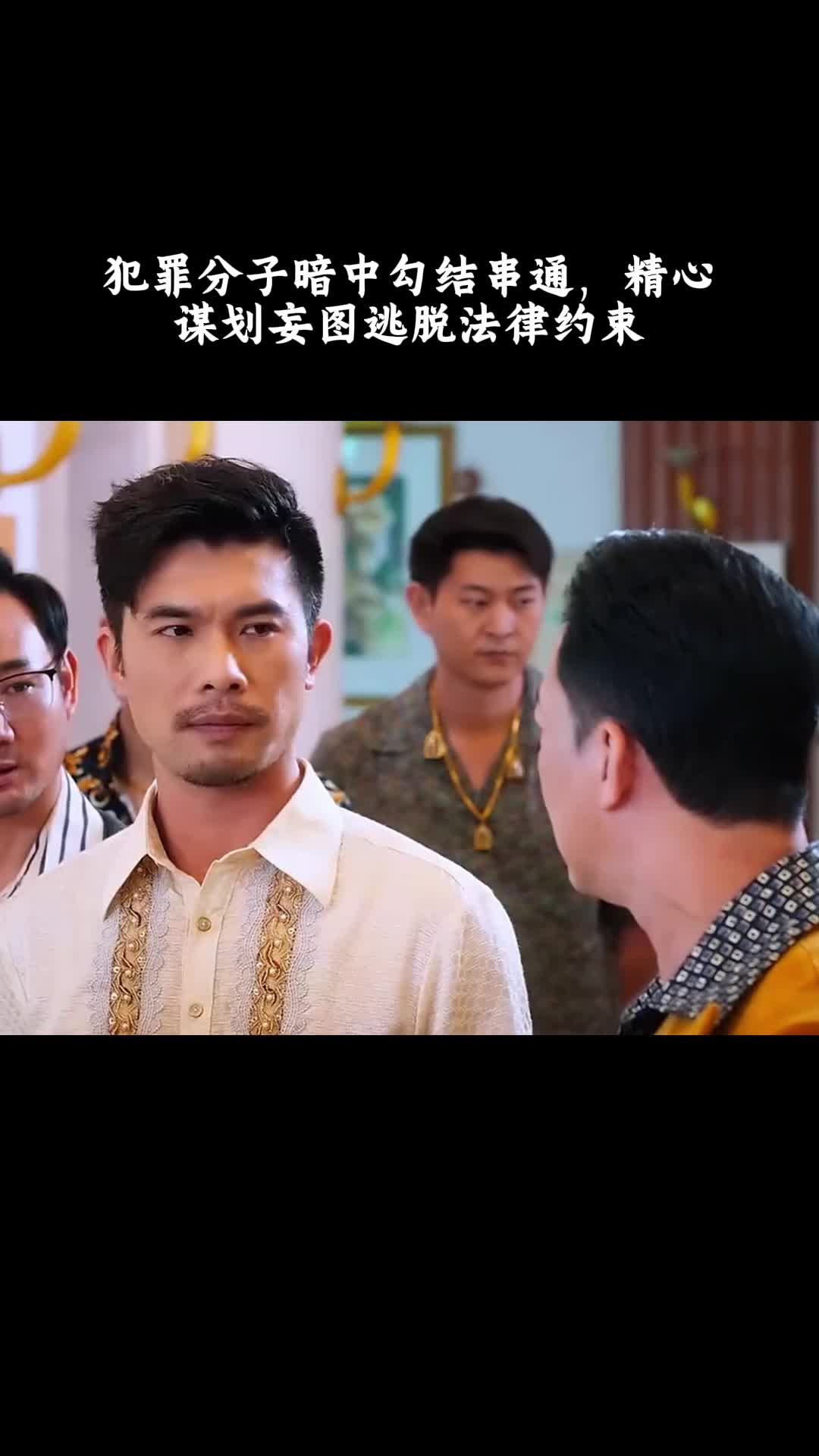 猎袭：犯罪分子暗中勾结串通，精心谋划妄图逃脱法律约束