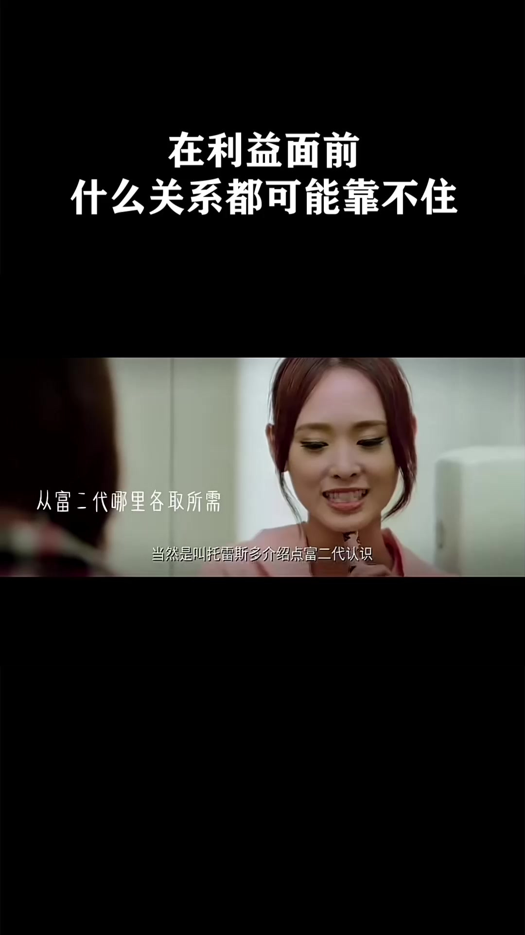 在利益面前，什么关系都可能靠不住《恋爱之瘾》