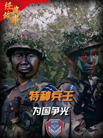 “特种兵王”王亚林，26岁被选入猎人学校，38个科目5个第一