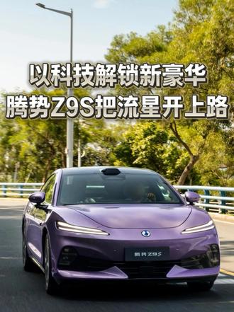腾势Z9S正式上市了，这个起售价太让人惊喜了
