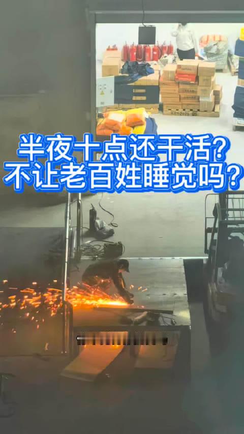 #吉林市##噪声扰民##民生关注##吉林市 半夜10点还干活，这是不让老百姓睡觉吗？不扰民吗