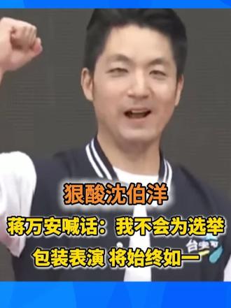 狠酸沈伯洋 蒋万安喊话：我不会为选举包装表演 将始终如一