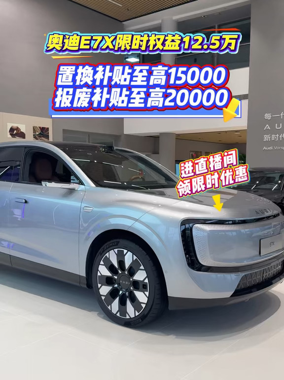 奥迪E7X至高综合优惠14.5万