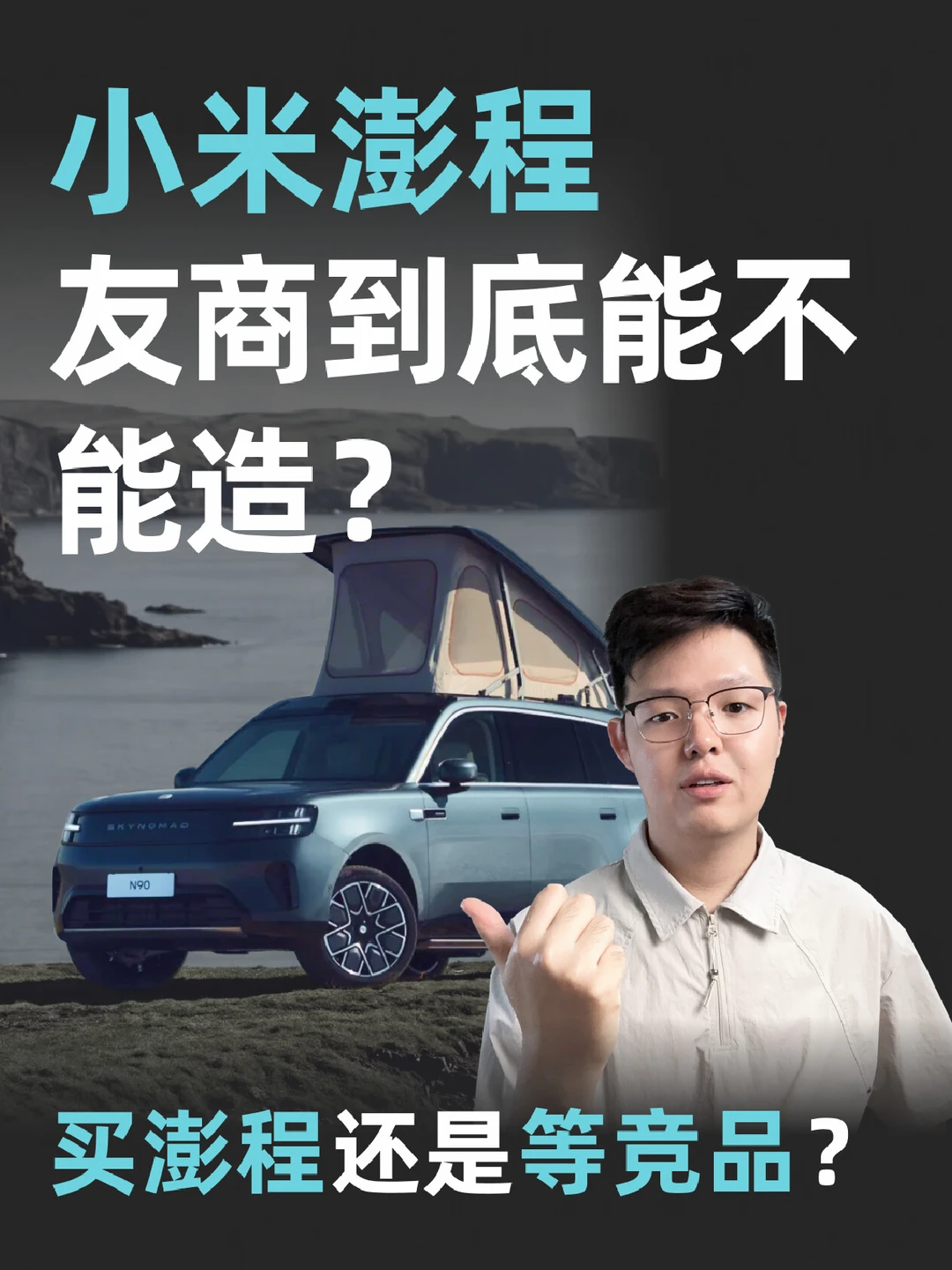 小米澎程可变大空间的友商竞品阻力解析