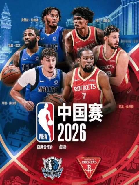 #杜兰特中国赛高效15分#NBA中国赛澳门开战！火箭135-117。2026年NBA中国赛澳门站首战