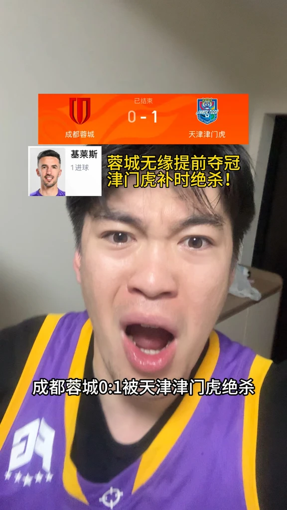 成都蓉城0比1被天津津门虎绝杀无缘提前锁定中超冠军，基莱斯禁区补时绝杀！#成都蓉城vs天津津门虎 #