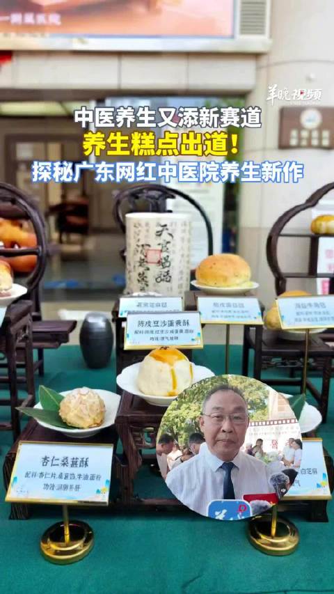【#探秘广东网红中医院养生新作#】仔姜皮蛋酥、杏仁桑葚酥、黄皮酥 、润肠包……中医养生糕点出道