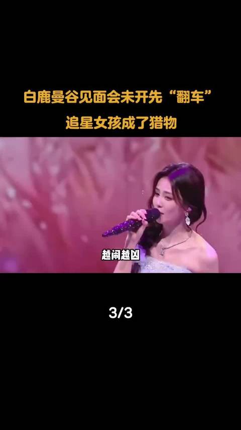 白鹿曼谷见面会宣布取消 白鹿曼谷见面会未开先“翻车”，追星女孩成了猎物 ​