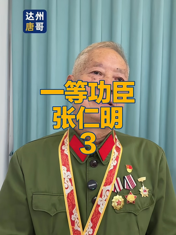 一等功臣张仁明3