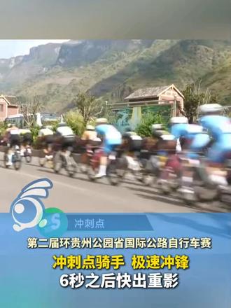 目光追随 感受极速！第二届环贵州公园省国际公路自行车赛，冲刺点骑手极速冲锋，6秒之后快出重影