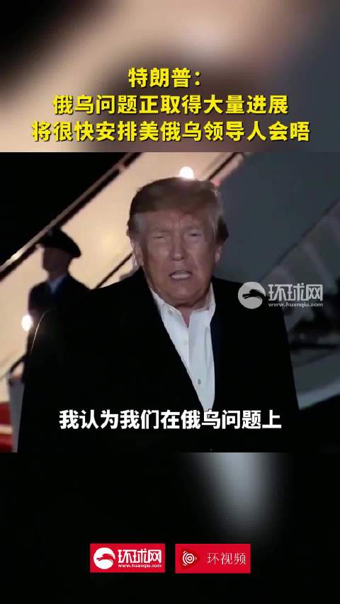 #特朗普称将很快安排美俄乌领导人会晤#【涉俄乌问题，特朗普称“正取得大量进展”，普京与泽连斯基会晤将