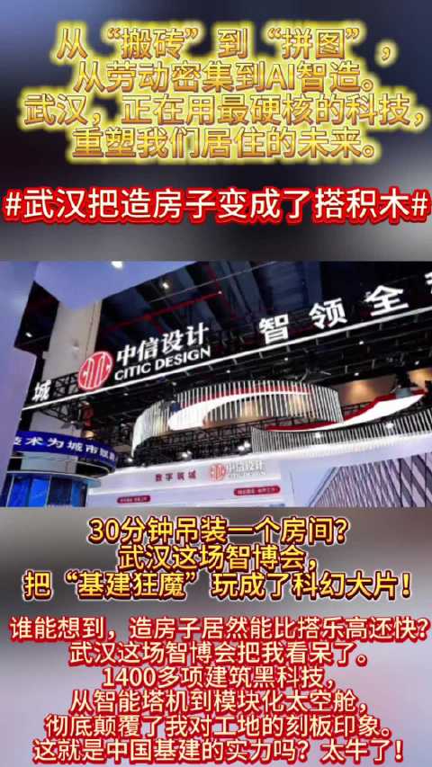 #武汉把造房子变成了搭积木#谁能想到，造房子居然能比搭乐高还快？武汉这场智博会把我看呆了