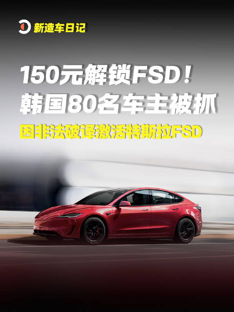2026年10月28日消息：150元解锁FSD！韩国80名车主被抓，因非法破译激活特斯拉FSD#特斯