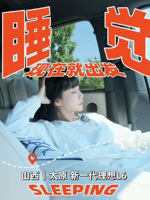 "在山西，午睡是法定假日。今天借新一代理想L6，把土炕、蝉鸣、碳水昏迷、还有智能出行这四件事，一城一