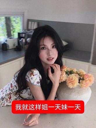 到底是姐还是妹