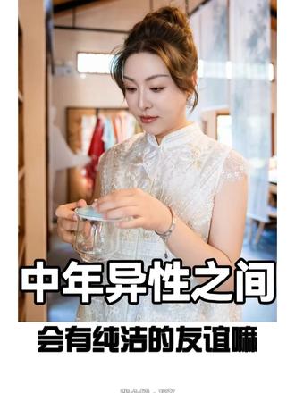 中年异性之间会有纯友谊吗