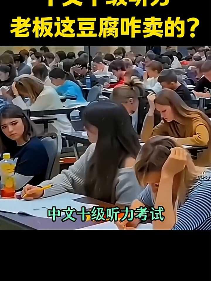 老外的中文十级听力考试：这豆腐到底卖多少钱？