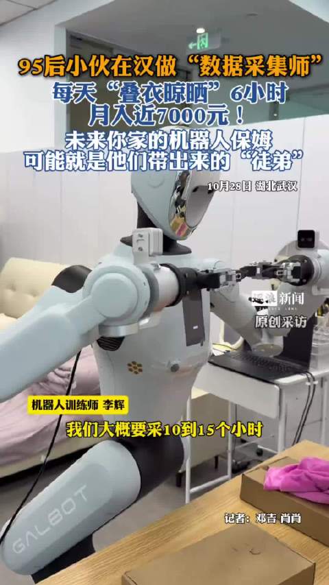 【#95后小伙做机器人训练师月入七千#，未来你家的机器人保姆可能就是他们带出来的“徒弟】