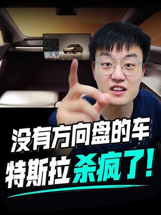 特斯拉杀疯了！没有方向盘的车真来了~ 特斯拉发布无方向盘量产车 Cybercab，直接投放运营，出租