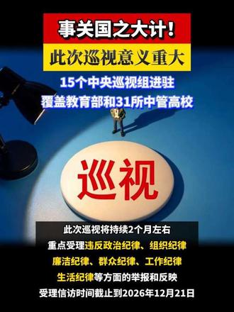 事关国之大计！此次巡视意义重大！15个中央巡视组进驻，覆盖教育部和31所中管高校 #巡视