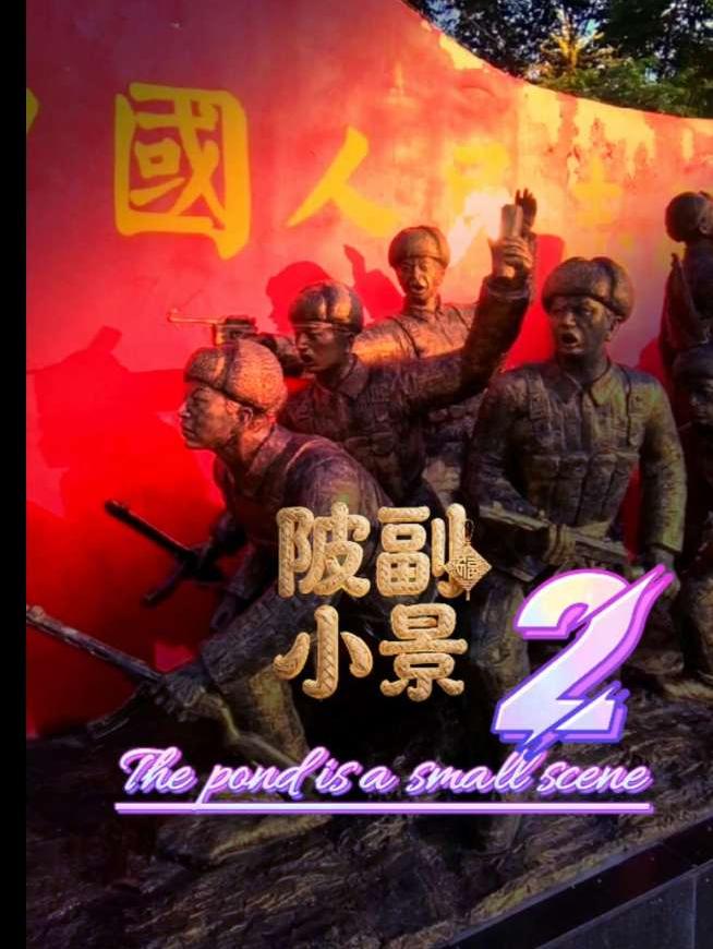 雄赳赳气䀚昂之陂副小景 2