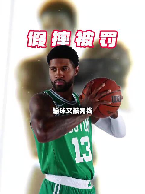 #NBA狠抓假摔#NBA官方：保罗·乔治在昨天对阵活塞的比赛中假摔 罚款2000美元 #NBA[超话