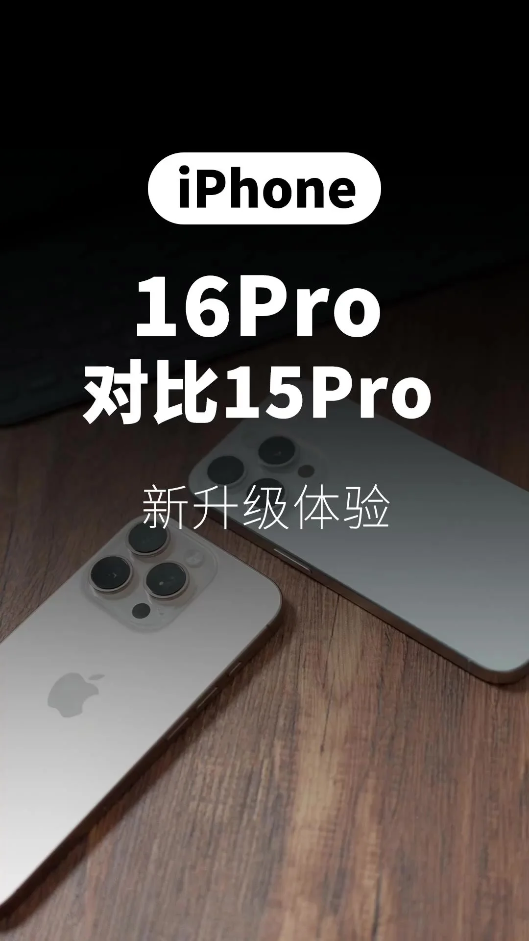 iPhone16Pro对比15Pro的，几个新的升级体验
