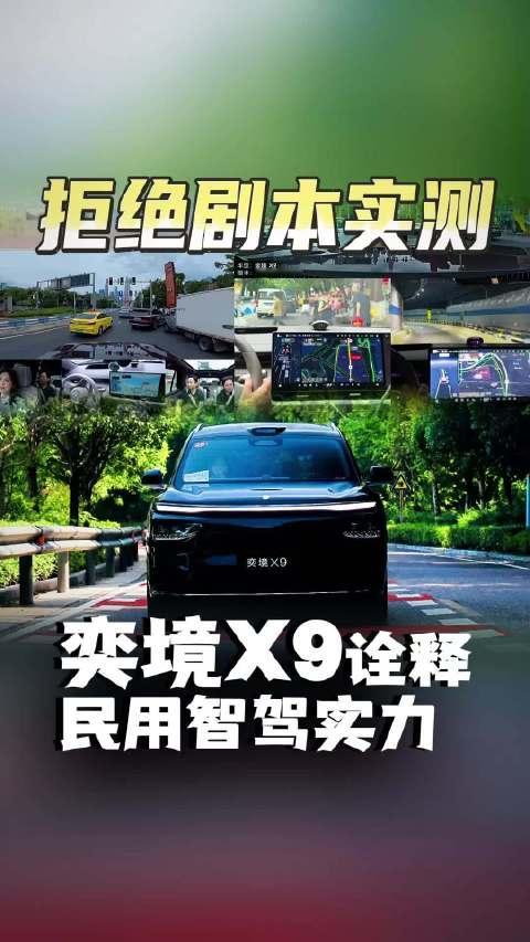 三个18.8明晚开 一场直播看清奕境X9的智驾实力到底强在哪#全网首次百人直播实测华为ADS5# ​