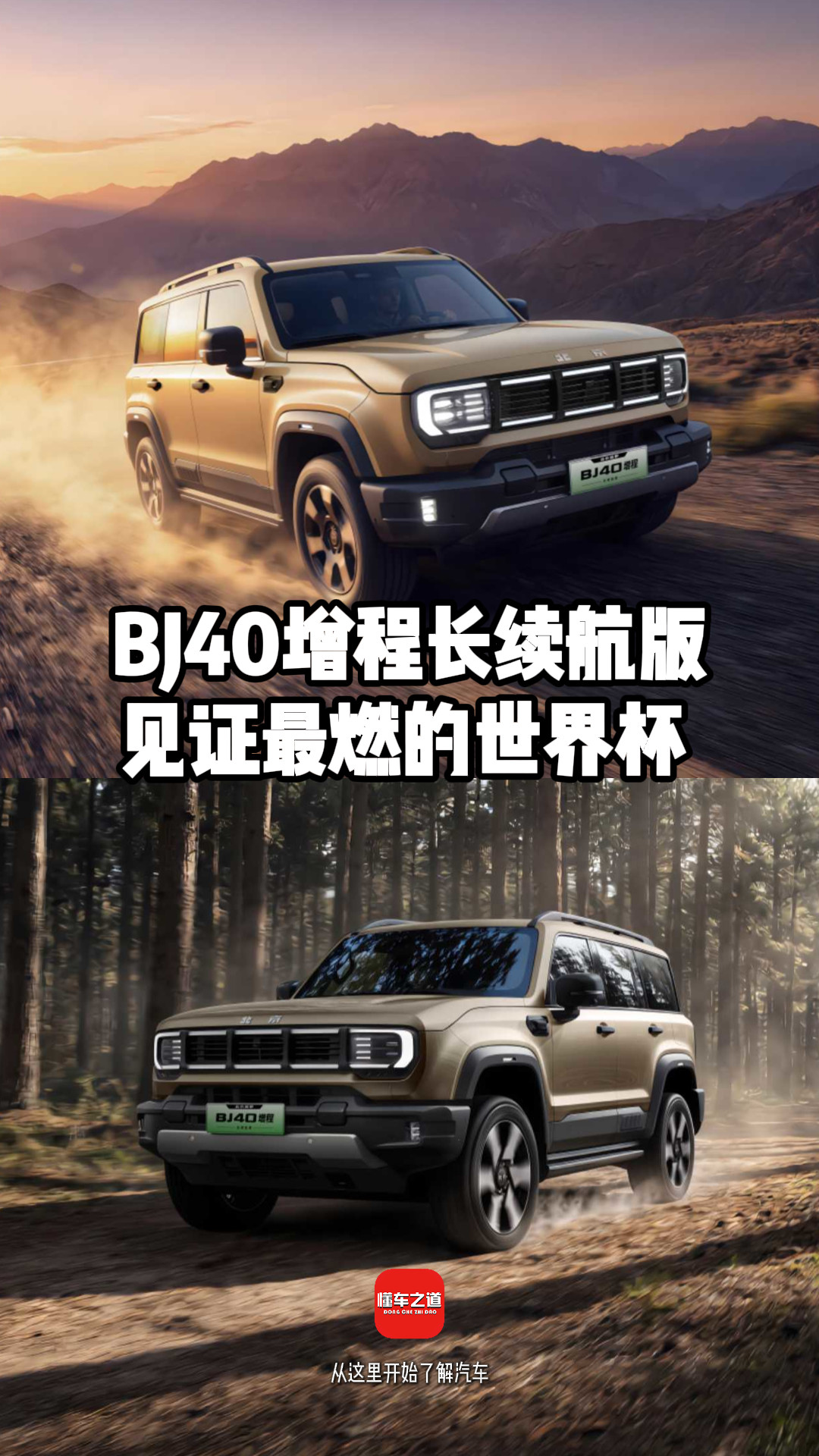 “甲亢哥”为C罗进球激动到泪崩，BJ40增程长续航版让你感受这个夏天最燃的世界杯