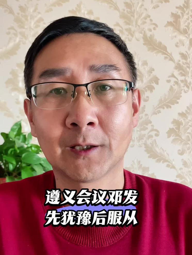 你知道遵义会议上，邓发是什么态度