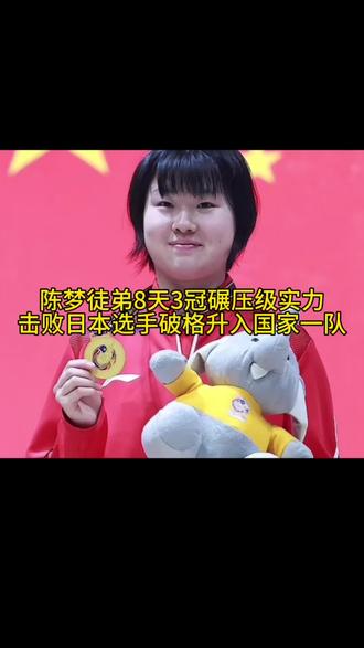 15岁孤身闯欧洲连拿3个冠军，独自作战有这成绩就值得培养。坚韧实力出众姜依依比张本美和小3岁又是稀缺