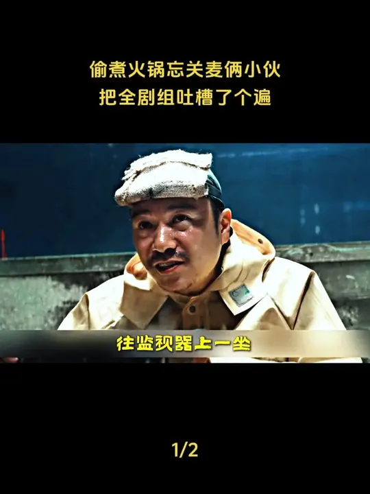 偷煮火锅忘关麦，俩小伙吐槽全剧组