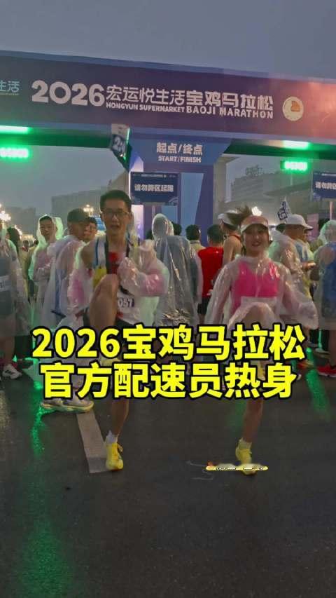 2026宝鸡马拉松官方配速员带参赛选手热身#铁兔阿帆##niania这就是宝马##2026宝鸡马拉松