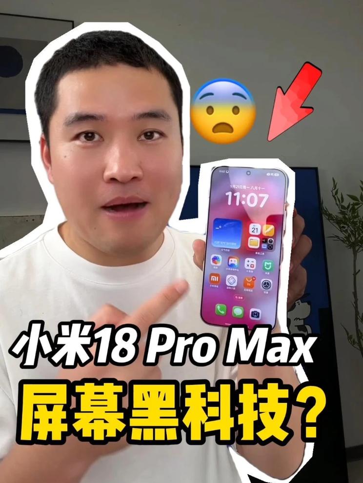 小米18 Pro Max抢先看，屏幕黑科技？