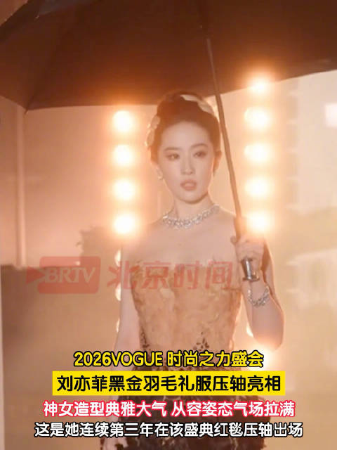 【#刘亦菲连续三年红毯压轴#】#刘亦菲神女本女#10月23日，2026VOGUE 时尚之力盛会，刘亦