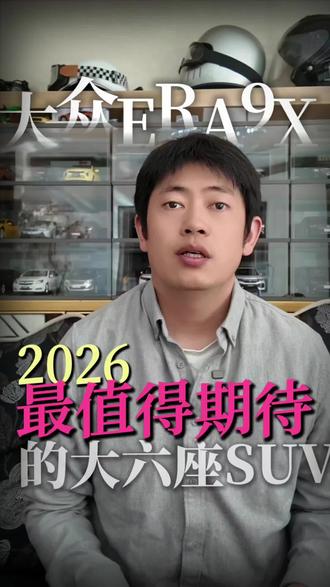上汽大众ERA 9X，2026值得期待大众首款增程大六座SUV