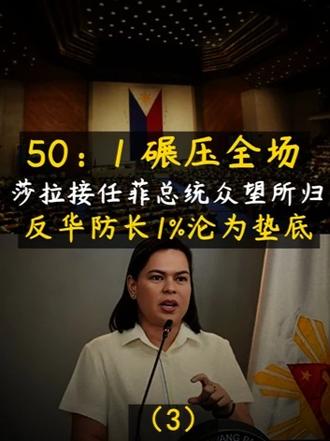 50：1碾压全场，莎拉接任菲总统众望所归！反华防长沦为垫底