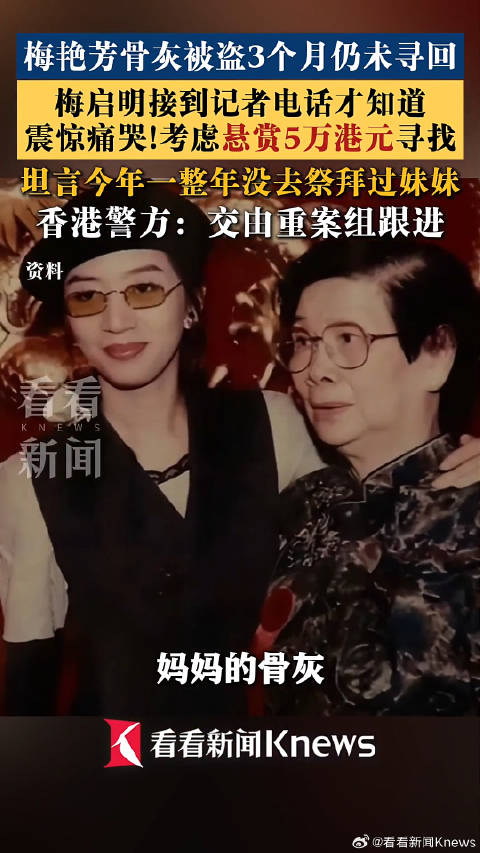 【#梅妈直到去世都不知梅艳芳骨灰被盗#】#梅艳芳骨灰摆放地有24小时监控#梅艳芳骨灰离奇失踪，梅妈直