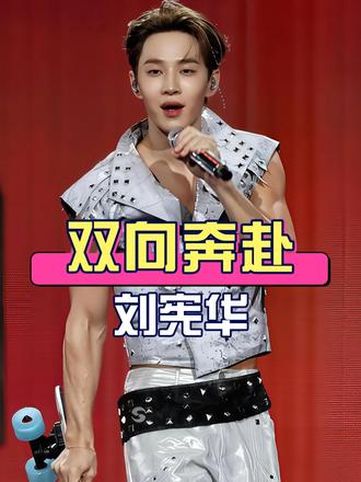 为何彭昱畅现身刘宪华北京演唱会？深扒背后8年情谊，才懂双向奔赴的蘑菇屋兄弟